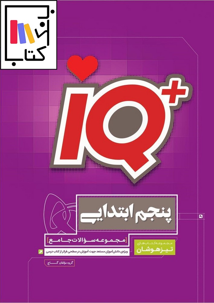 تصویر  گاج IQآی کیو پنجم 1402