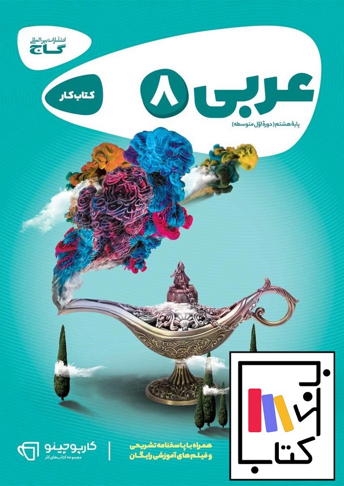 تصویر  گاج عربی هشتم کار 1402