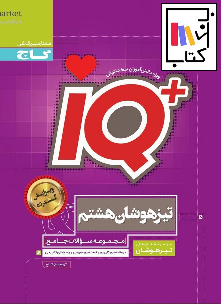 تصویر  گاج IQآی کیو هشتم 1402