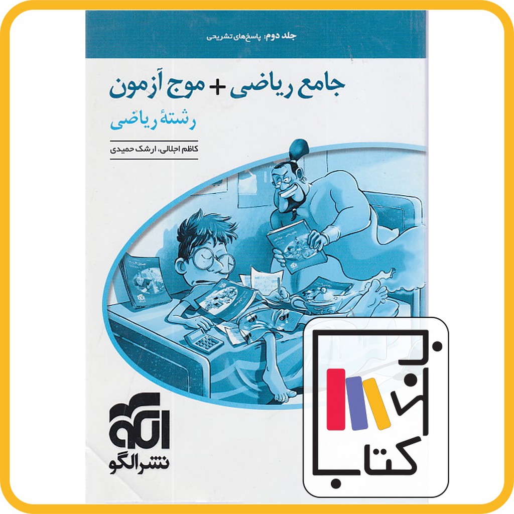 تصویر  الگو موج آزمون جامع ریاضی تجربی ج 2 1403