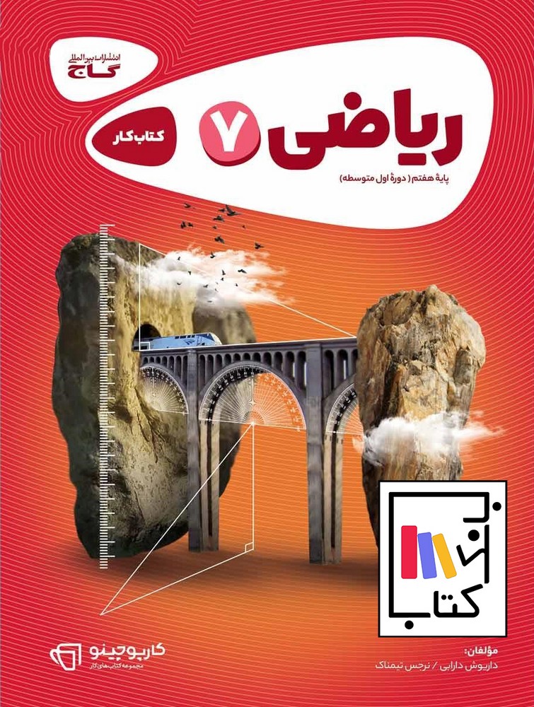 تصویر  گاج ریاضی هفتم کار 1402