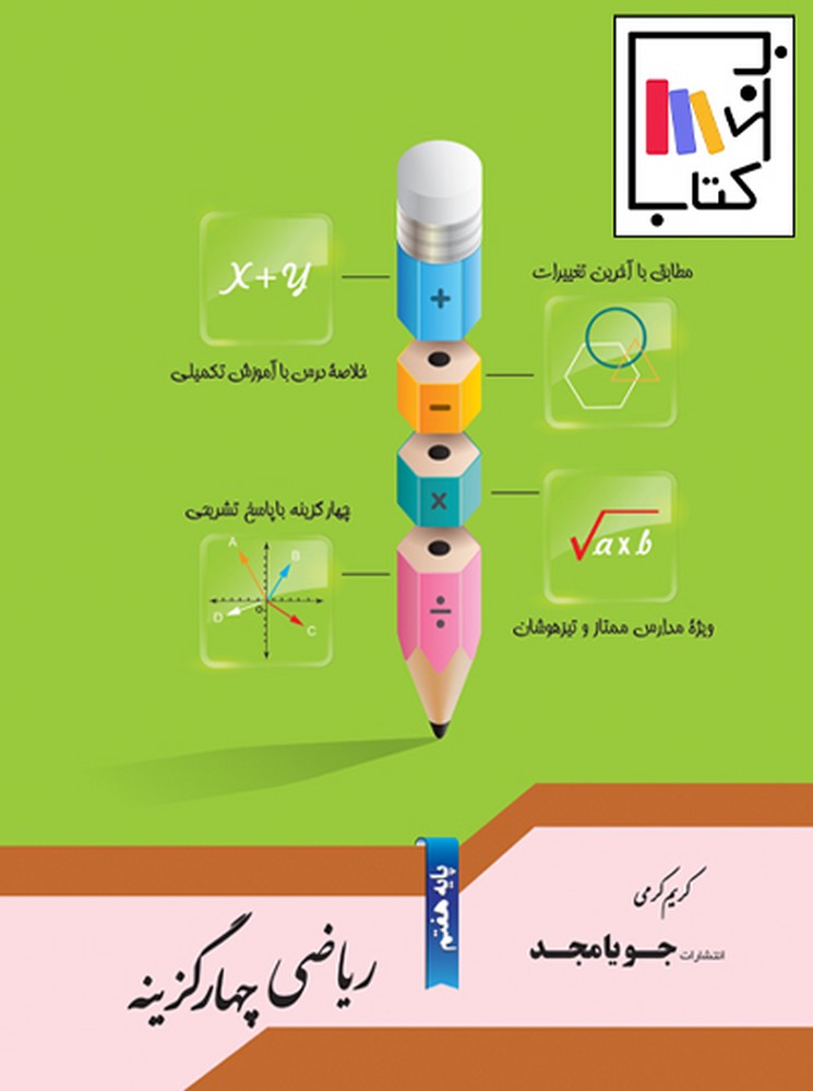 تصویر  جویا مجد ریاضی چهار گزینه هفتم 1402