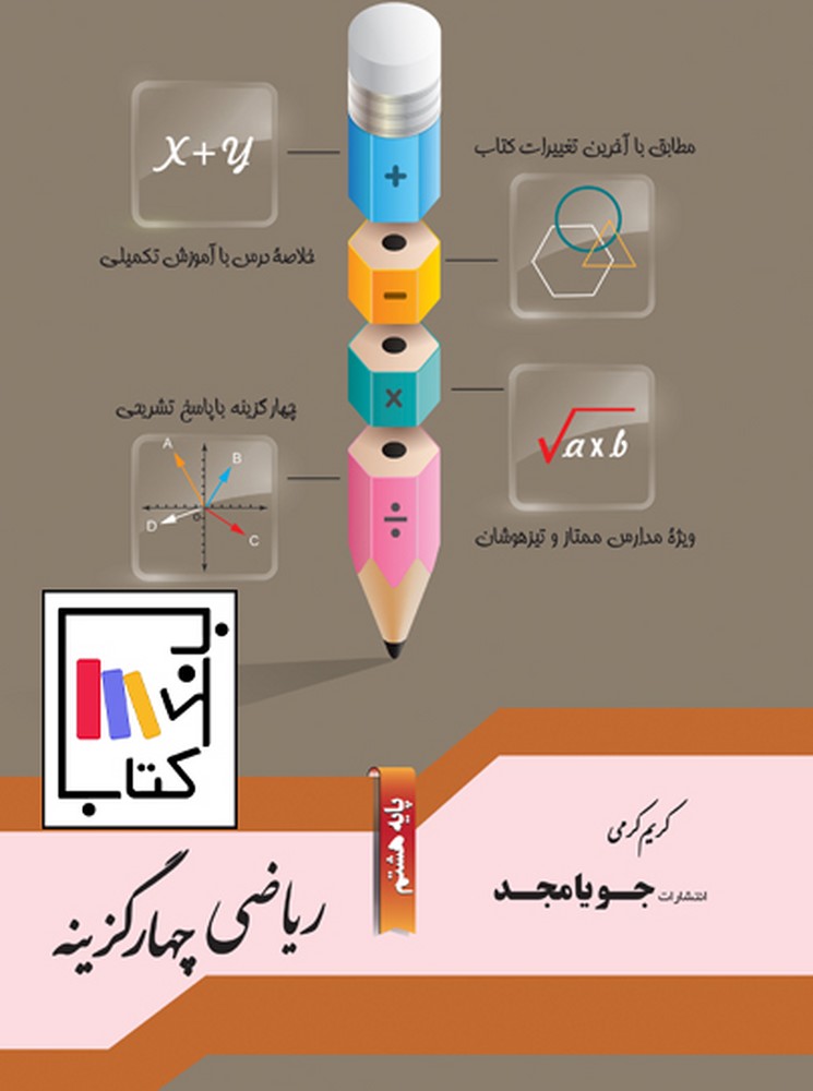 تصویر  جویا مجد ریاضی چهار گزینه هشتم 1402