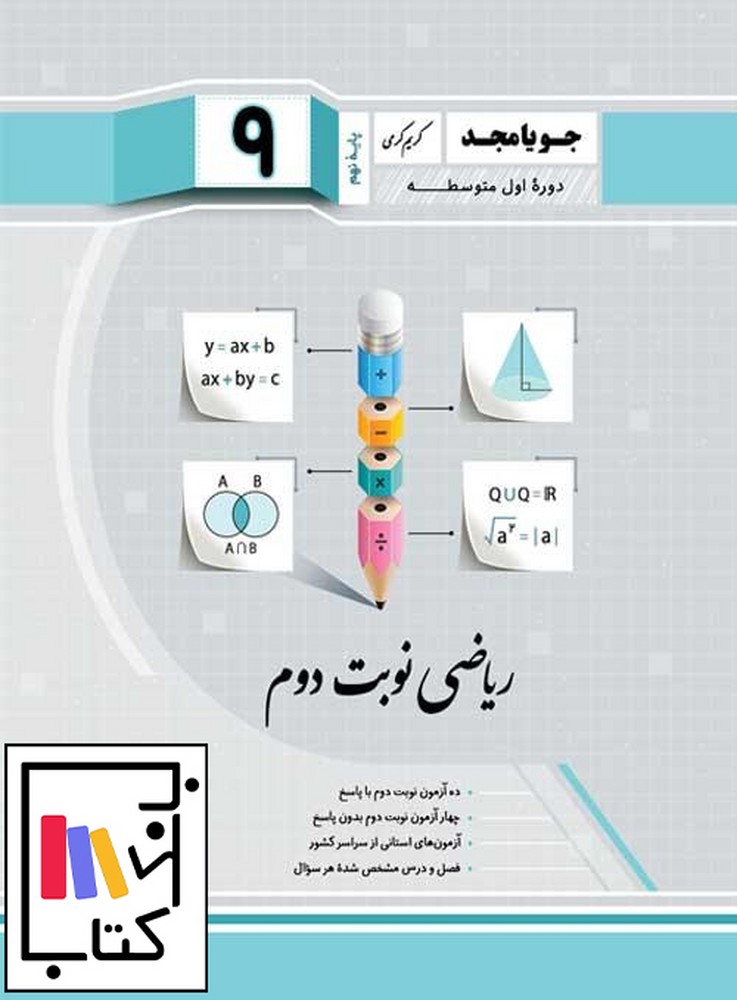 تصویر  جویامجد ریاضی نوبت دوم نهم 1402