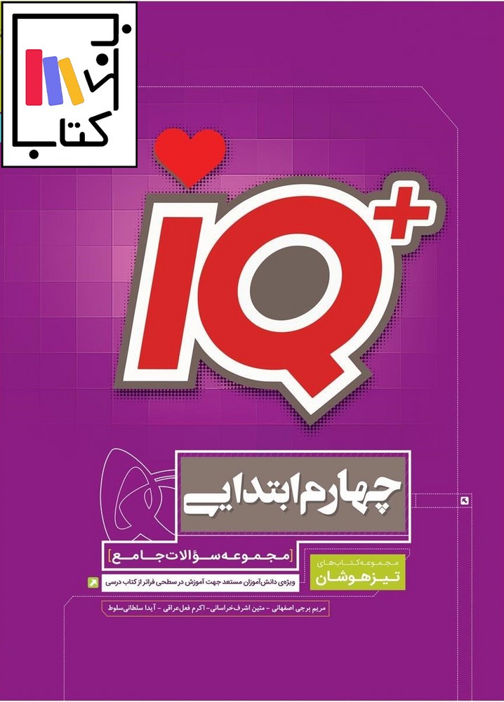 تصویر  گاج IQ آی کیو چهارم تیزهوشان 1402