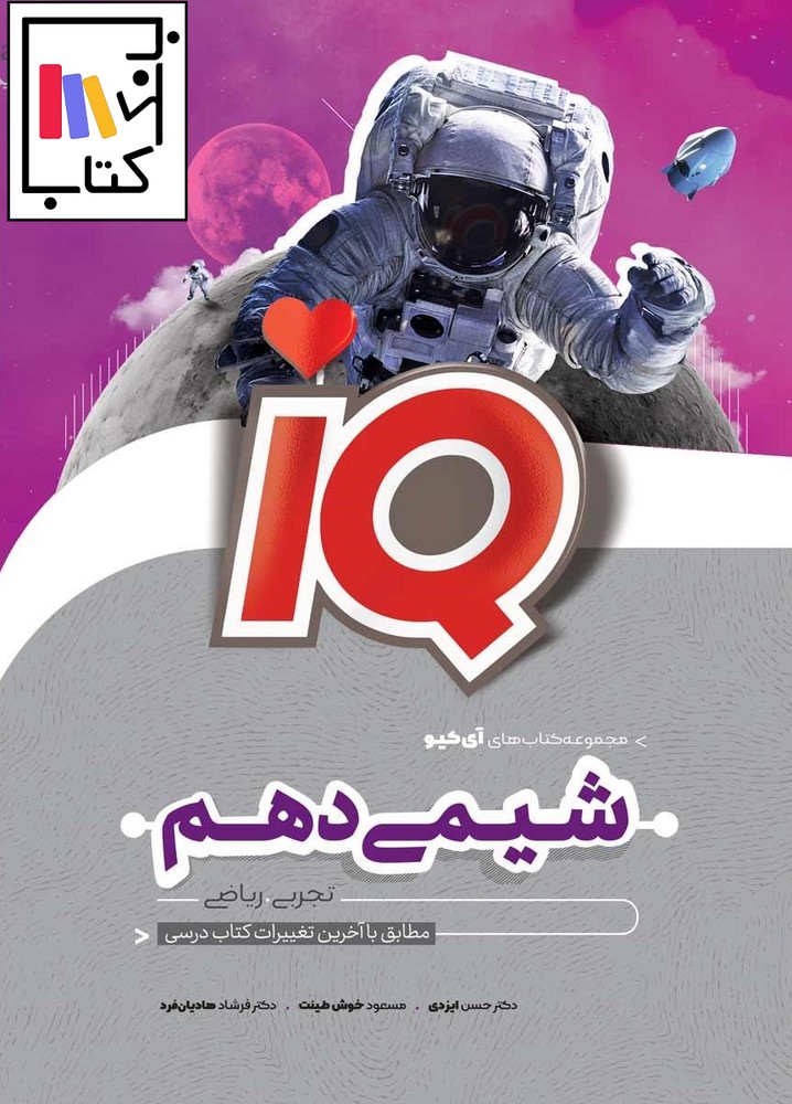 تصویر  گاج IQ آی کیو شیمی دهم 1402