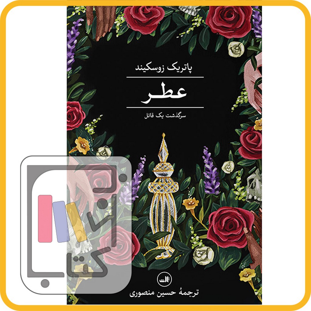 تصویر  عطر - نشر ثالث