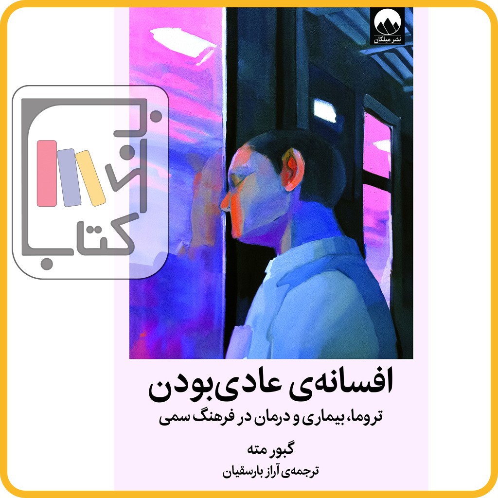 تصویر  افسانه عادی بودن - نشر میلکان