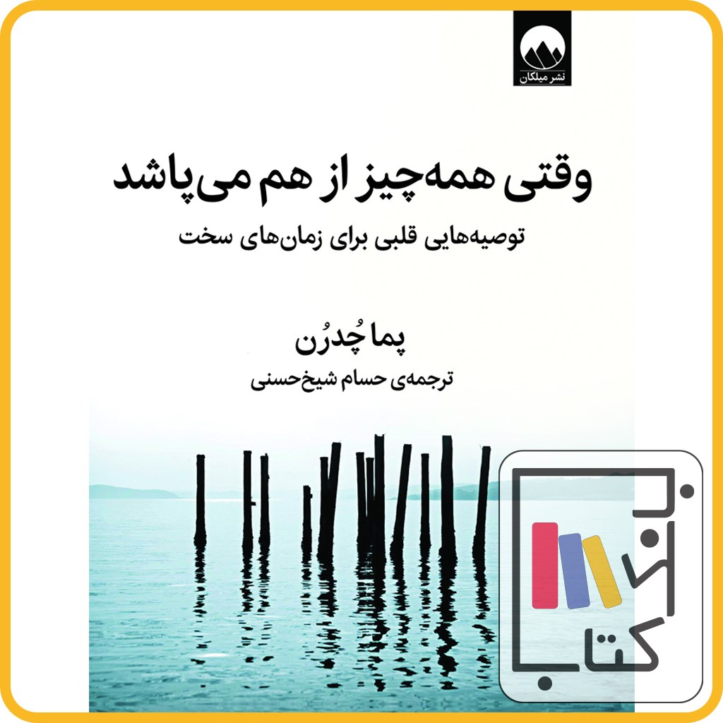 تصویر  وقتی همه چیز از هم می پاشد - نشر میلکان 