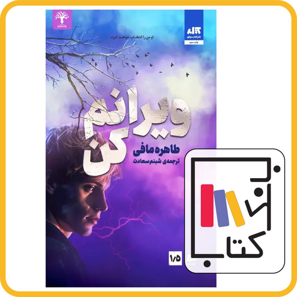 تصویر  ویرانم کن - نشر مجازی