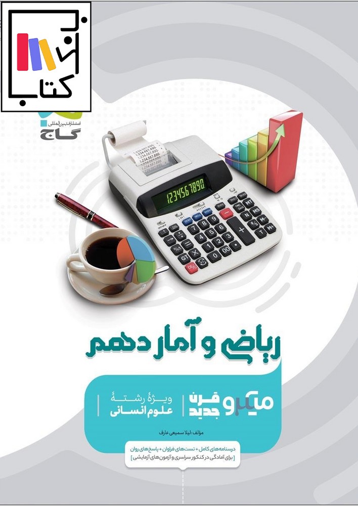 تصویر  گاج ریاضی و آمار دهم میکرو 1402