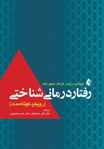 تصویر  رفتار درمانی شناختی رویکرد کوتاه مدت ارجمند 