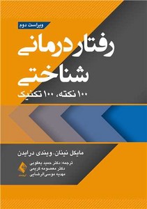 تصویر  رفتاردرمانی شناختی 100نکته 100تکنیک - نشر ارجمند