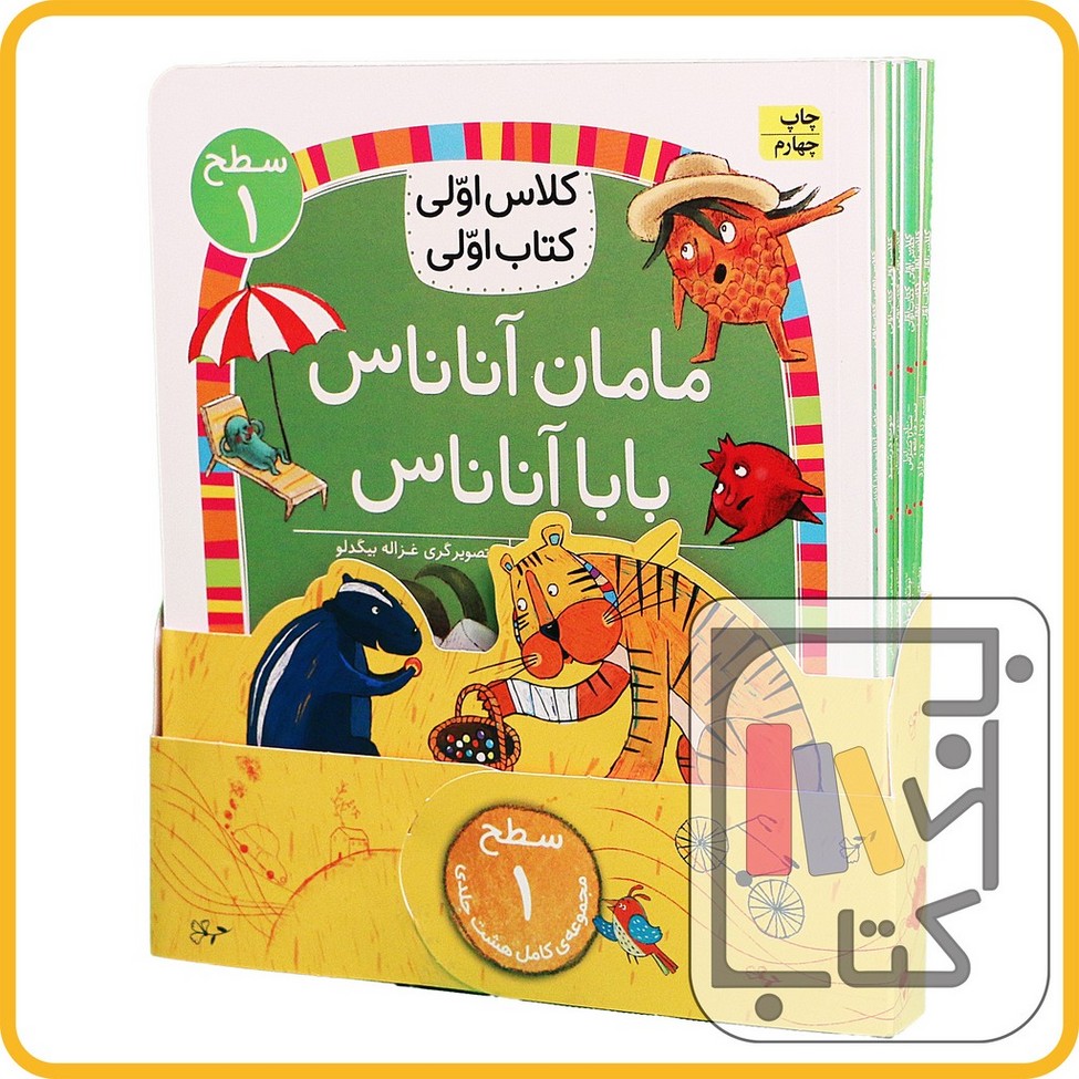 تصویر  مجموعه کلاس اولی کتاب اولی - سطح 1 - هشت جلدی - نشر افق