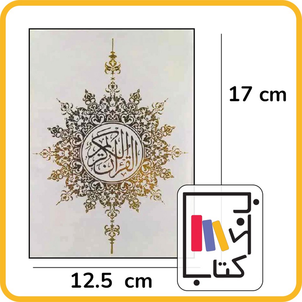 تصویر  قرآن 1/8 گالینگور 6 رنگ / الفبای سخن