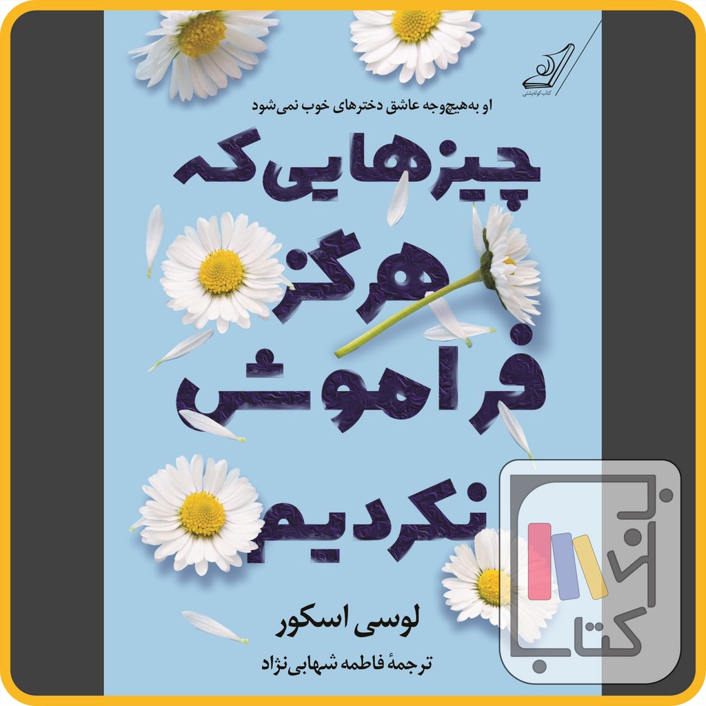 تصویر  چیزهایی که هرگز فراموش نکردیم - کوله پشتی