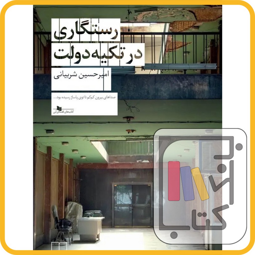 تصویر  رستگاری در تکیه دولت - نشر چشمه