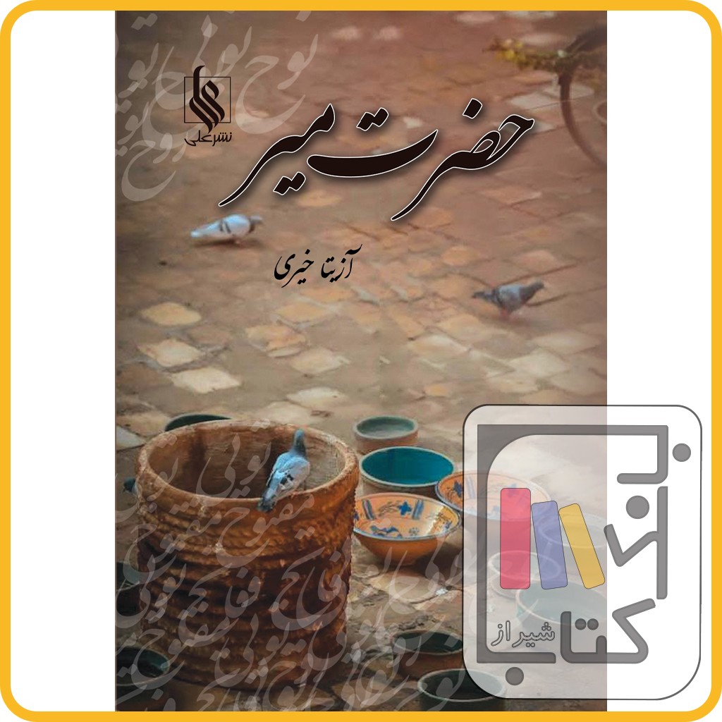 تصویر  حضرت میر - نشر علی 