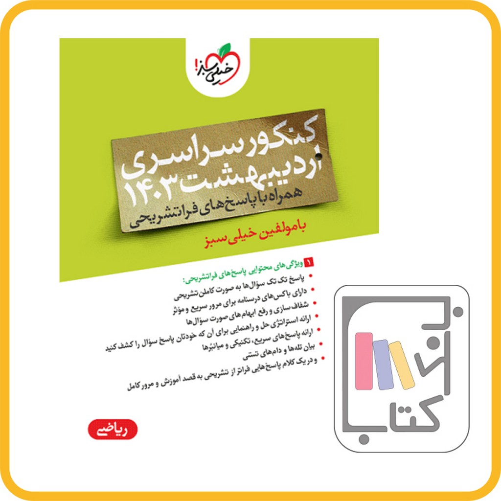 تصویر  خیلی سبز چند کنکور ریاضی اردیبهشت ماه 1403