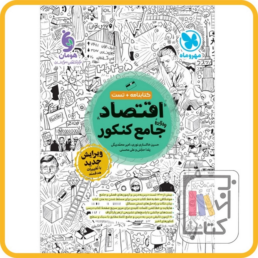 تصویر  مهروماه اقتصاد جامع کنکور کتابنامه ویژه کنکور 404و405 1403