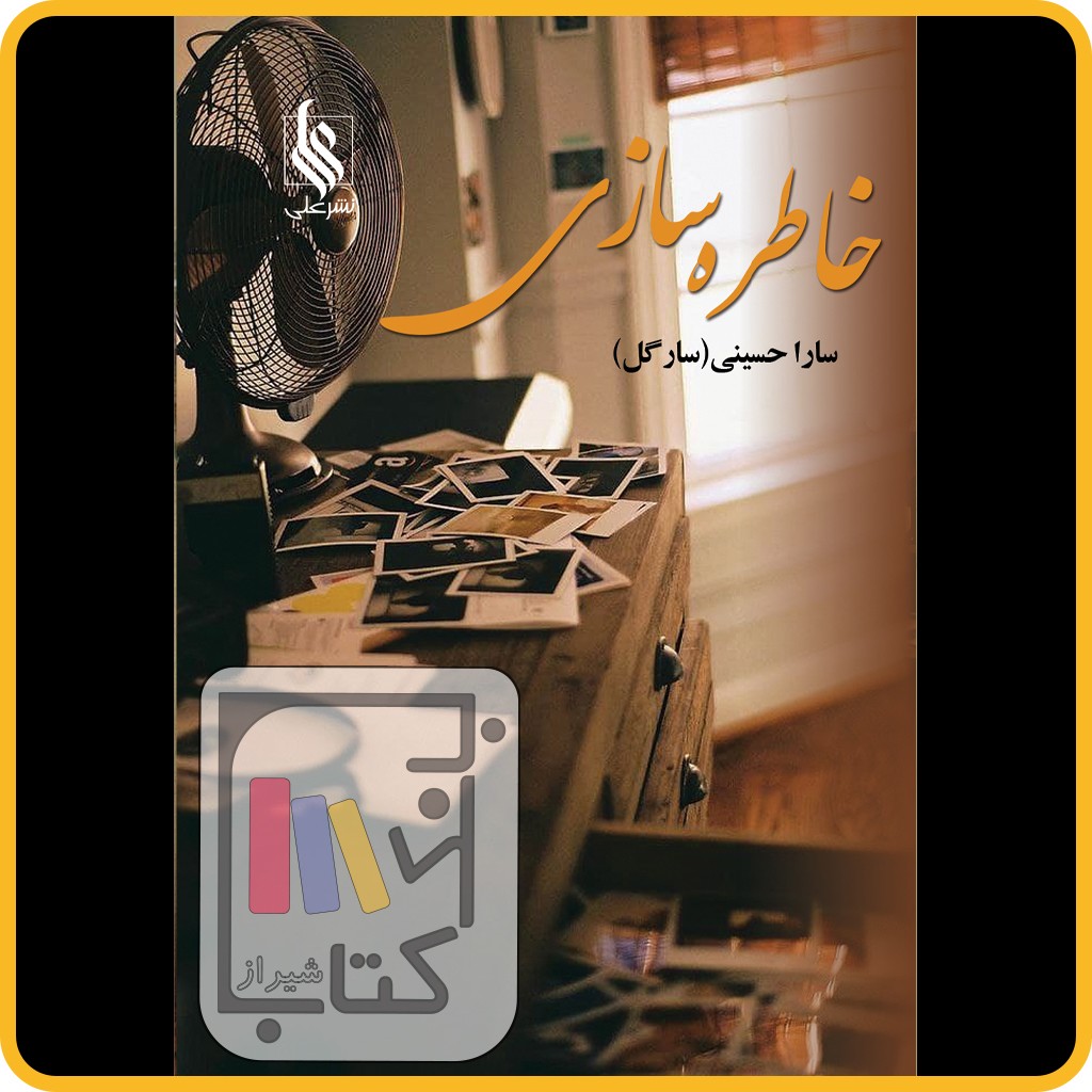 تصویر  خاطره سازی - نشر علی