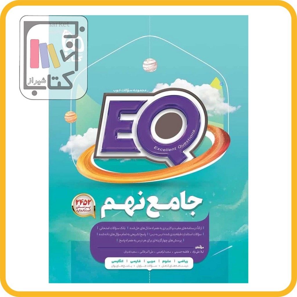 تصویر  گاج EQ ای کیو نهم 1403