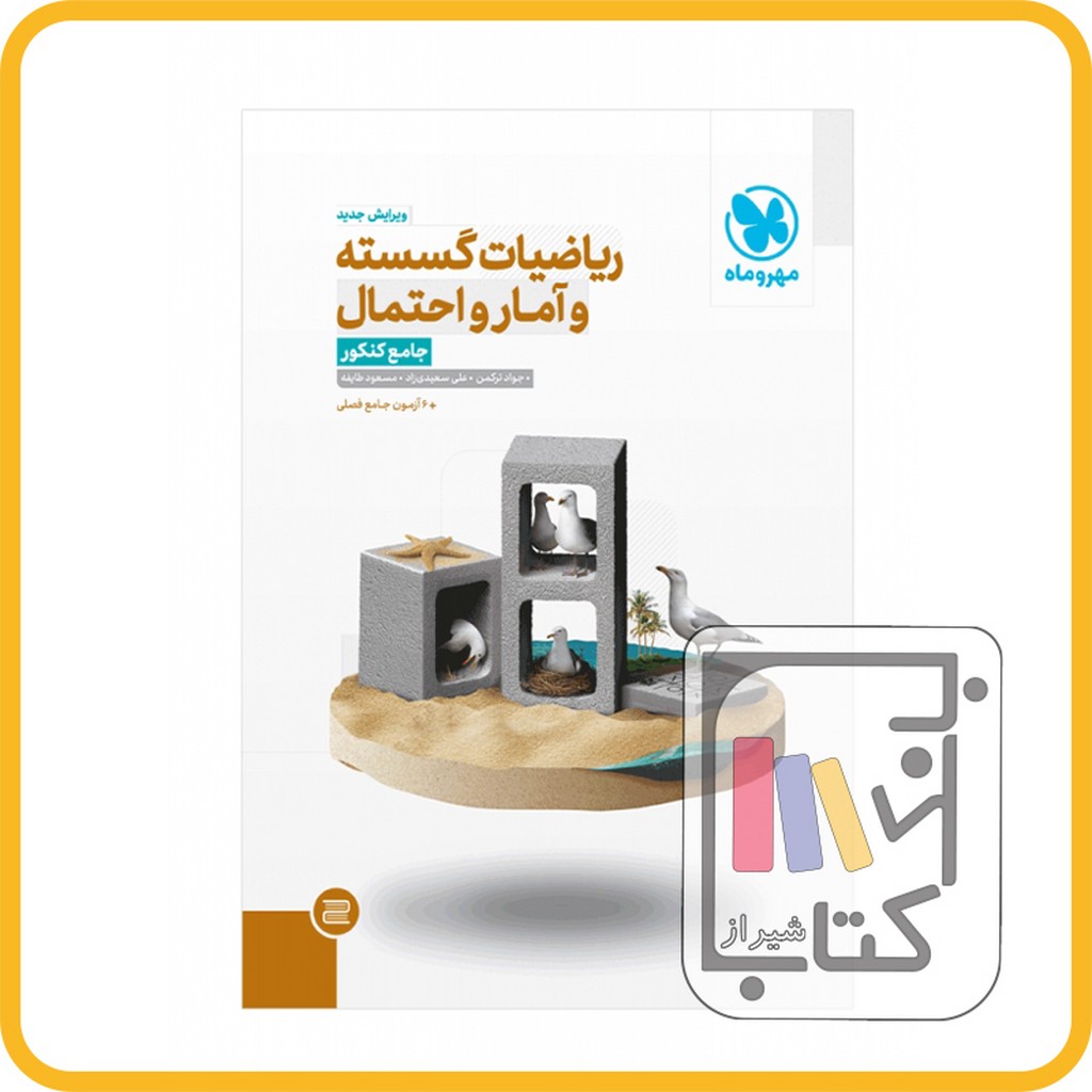 تصویر  مهر و ماه ریاضیات گسسته و آمار و احتمال جامع کنکور 1403