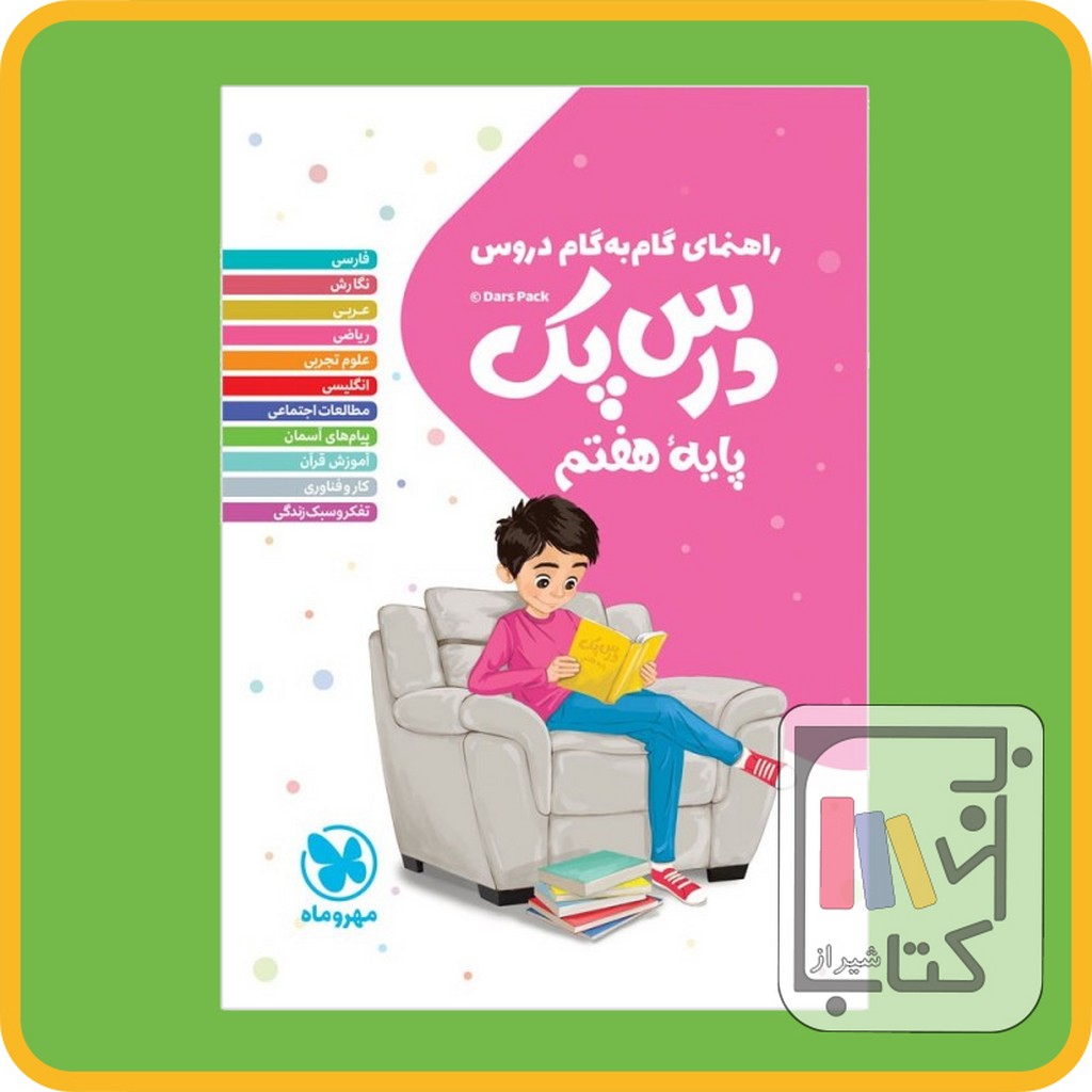 تصویر  مهر و ماه درس پک هفتم - 1403