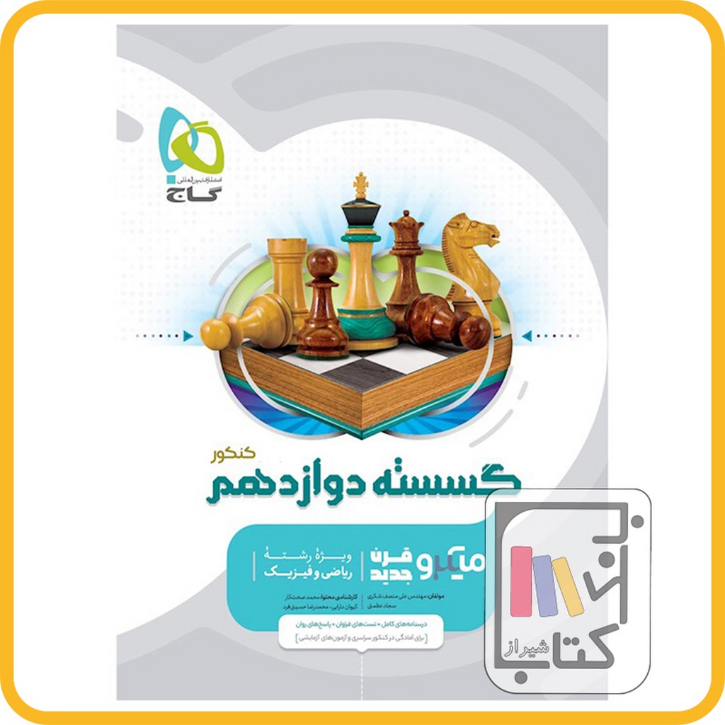 تصویر  گاج ریاضی گسسته دوازدهم میکرو 1403