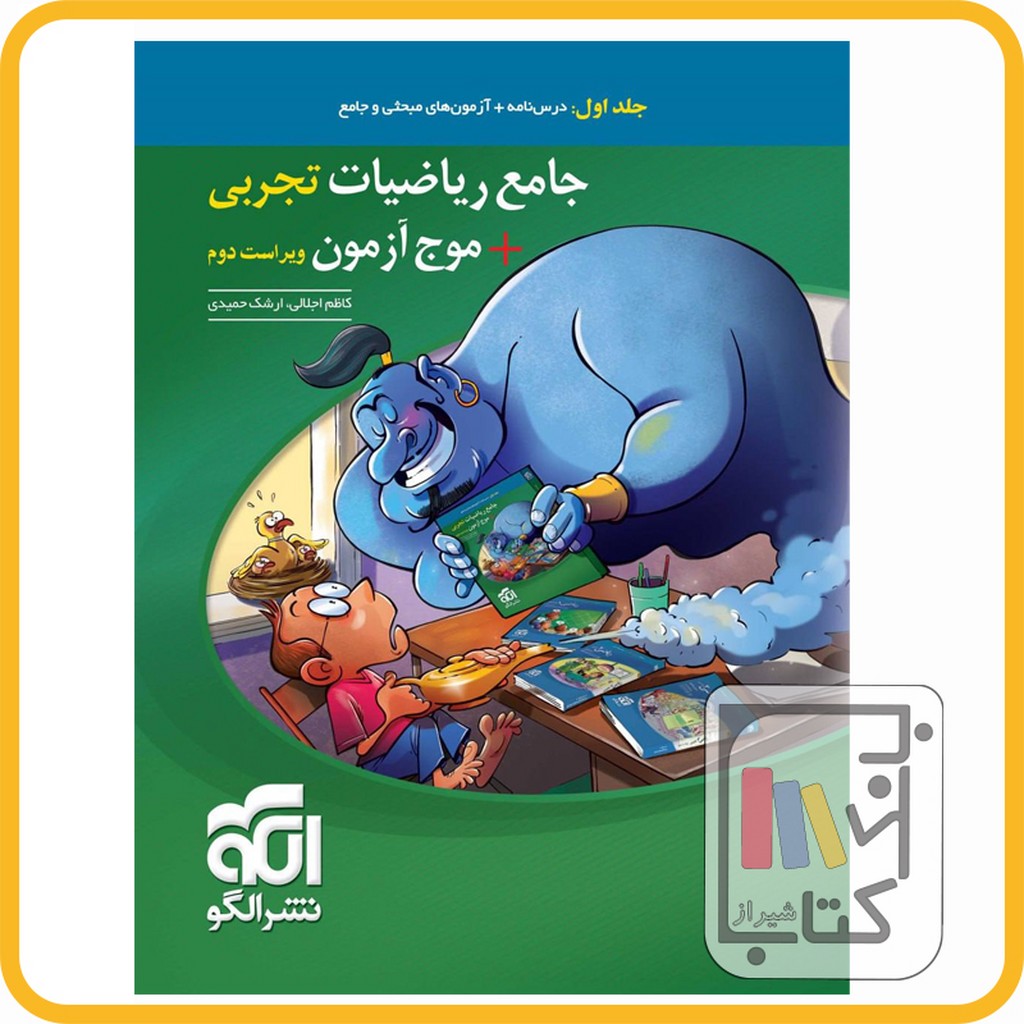 تصویر  الگو موج آزمون ریاضی تجربی جامع ج 1 1404