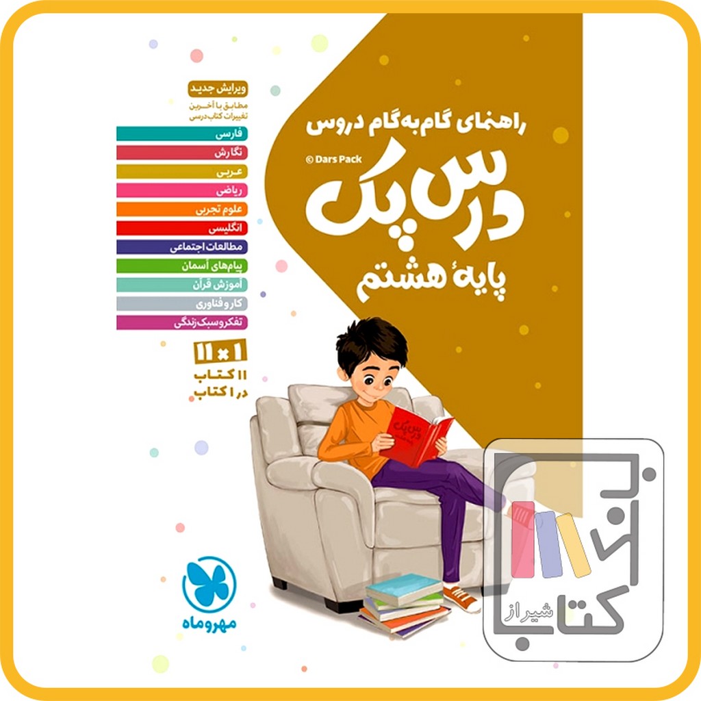 تصویر  مهر و ماه درس پک هشتم - 1403