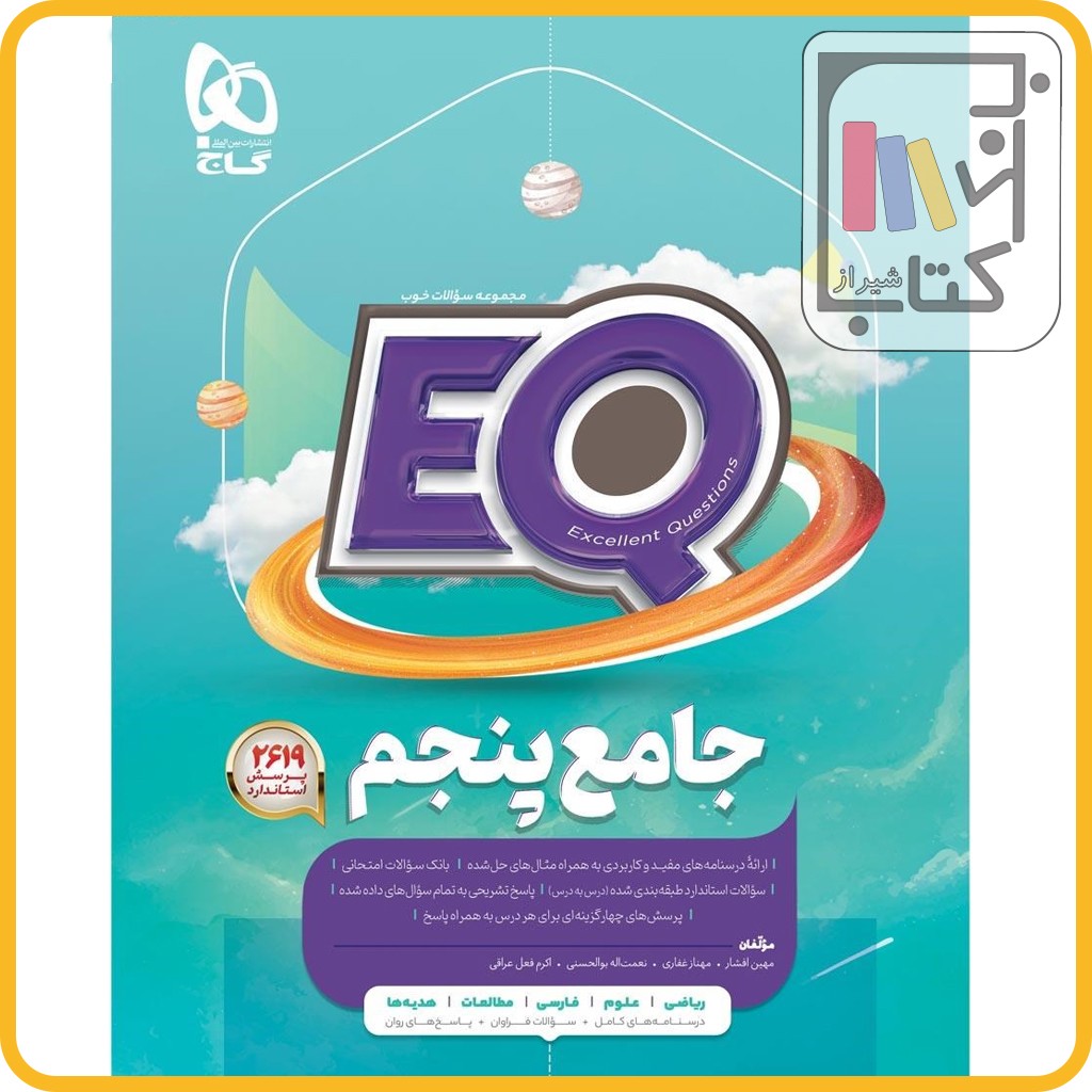 تصویر  گاج EQ ای کیو پنجم - 1403