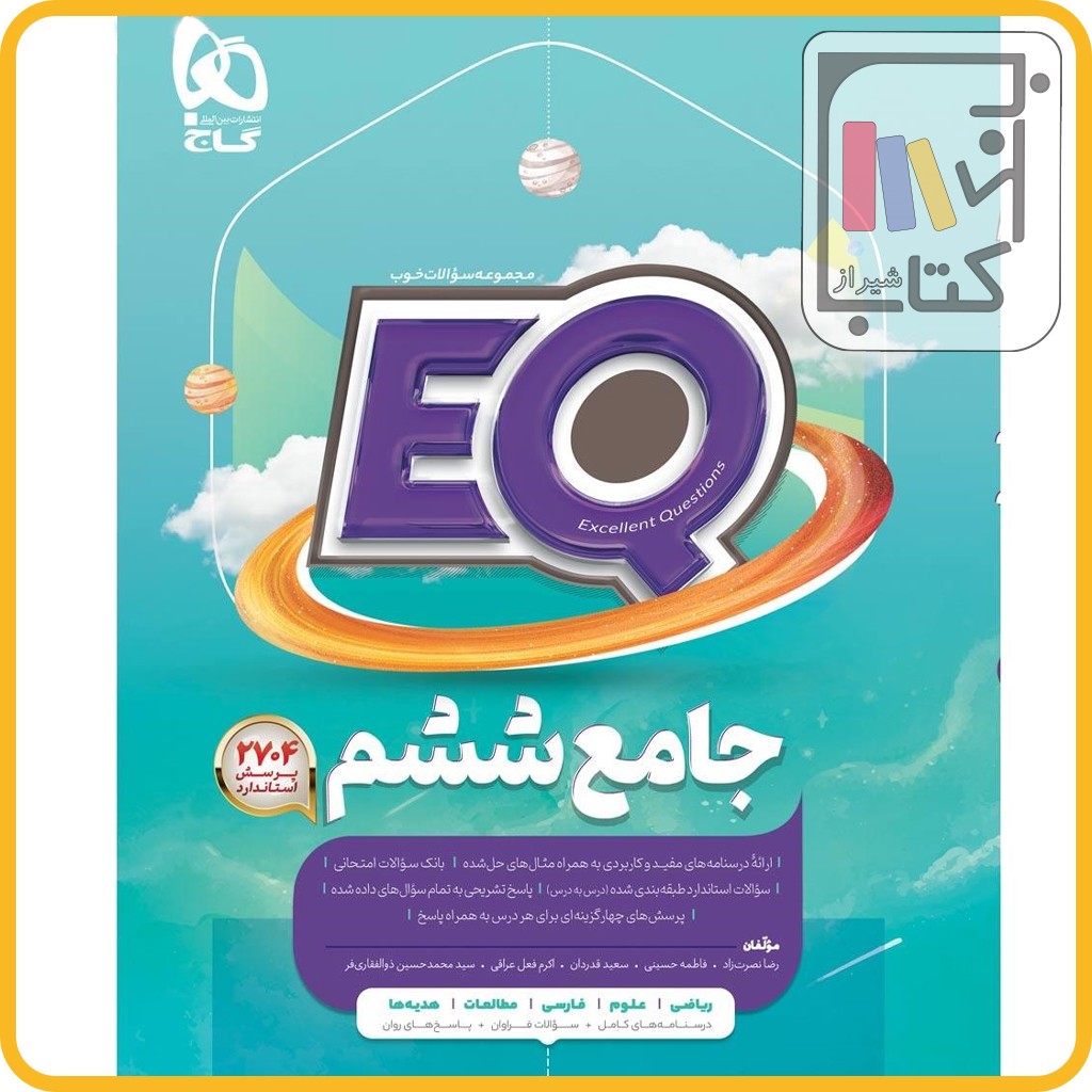 تصویر  گاج EQ ای کیو ششم - 1403