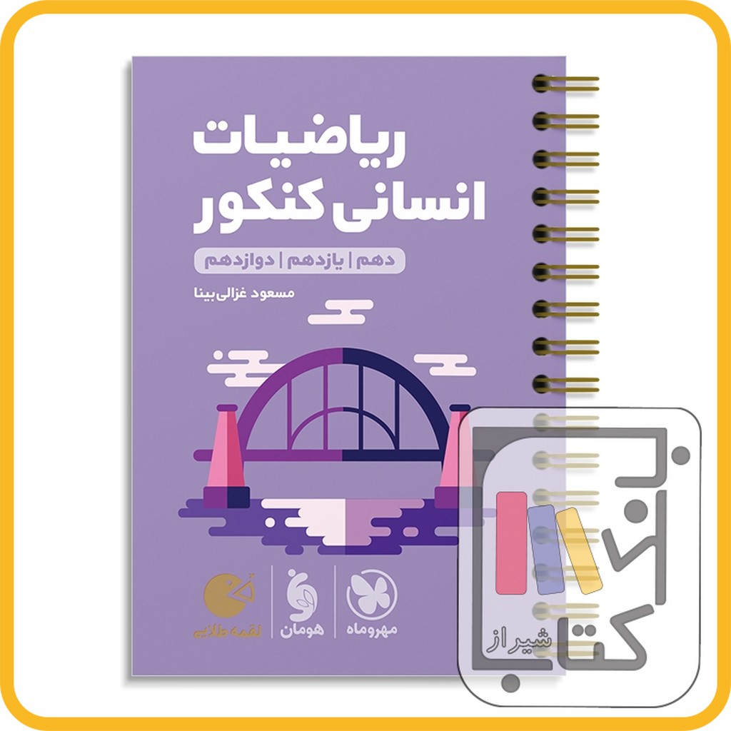 تصویر  مهر و ماه ریاضیات انسانی لقمه طلایی - 1403