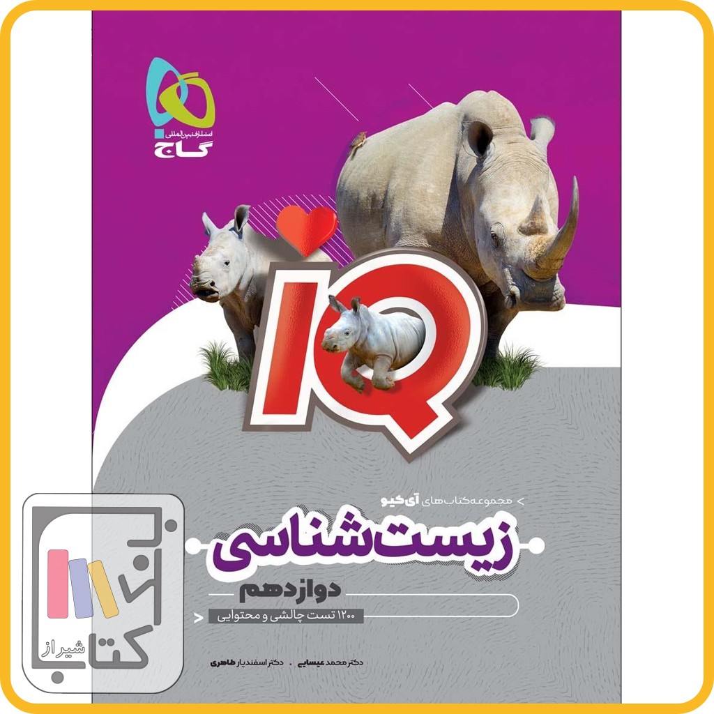 تصویر  گاج IQ آی کیو زیست دوازدهم تجربی - 1403