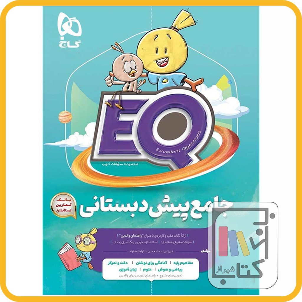 تصویر  گاج eq ای کیو پیش دبستانی - 1403