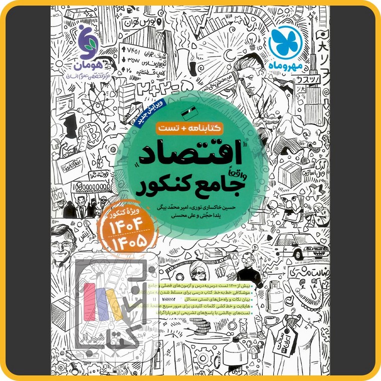 تصویر  مهر و ماه اقتصاد جامع کنکور کتابنامه 1403