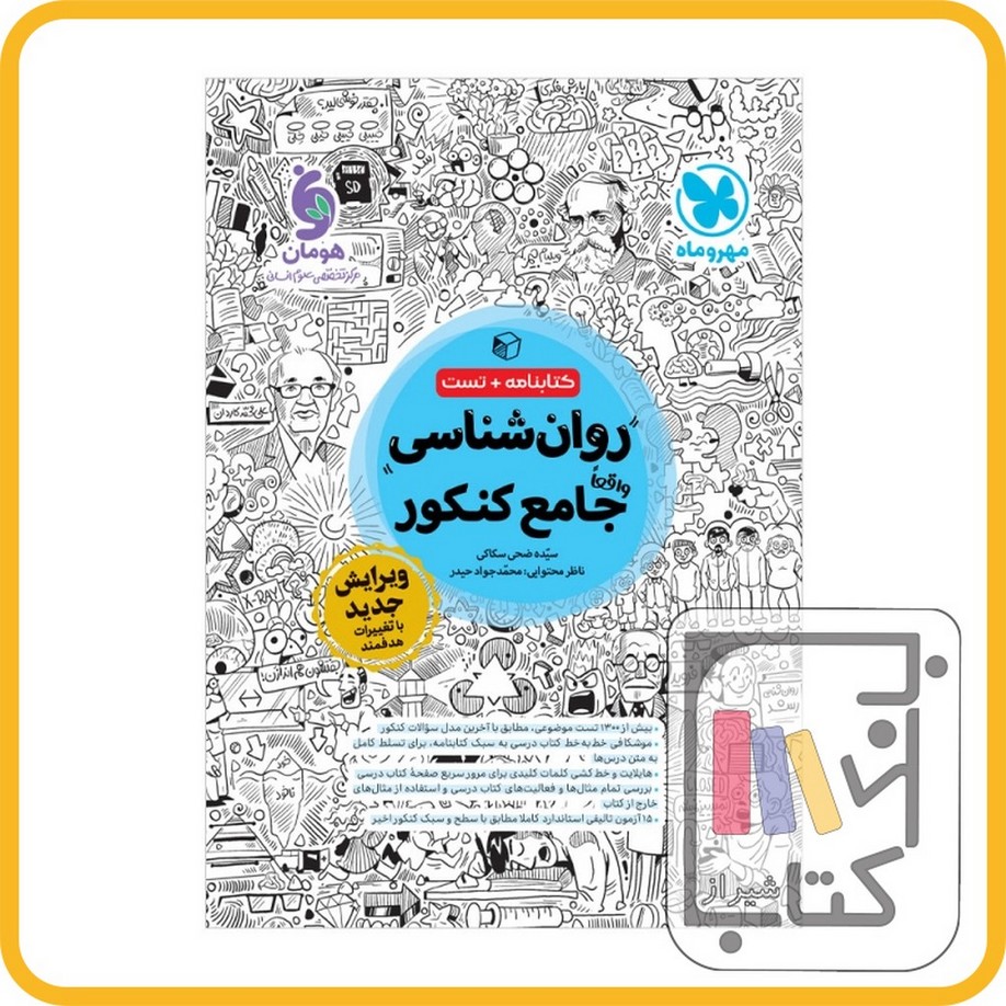 تصویر  مهروماه روان شناسی جامع کنکور - کتابنامه + بانک تست - 1403