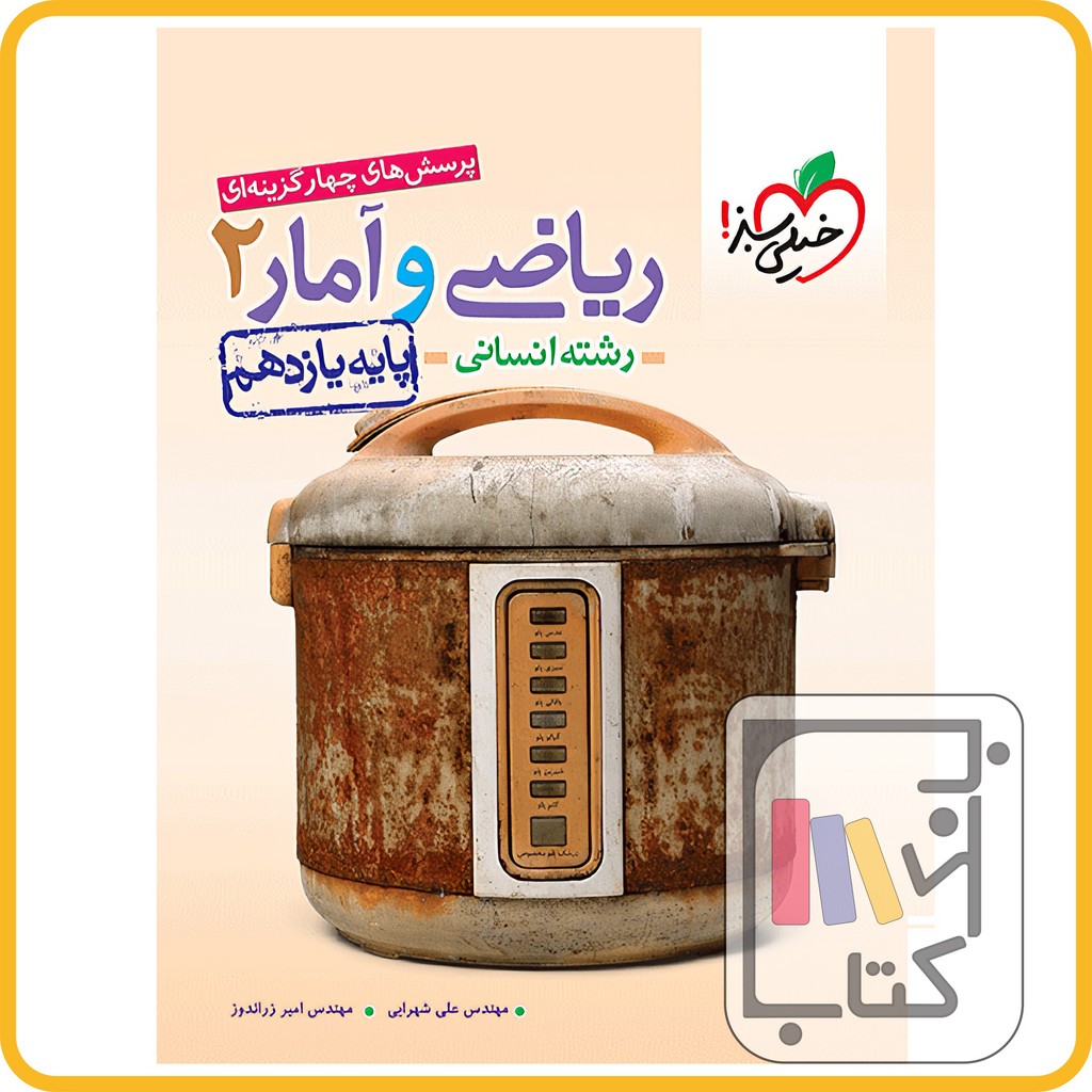 تصویر  خیلی سبز ریاضی و آمار یازدهم انسانی تست - 1403