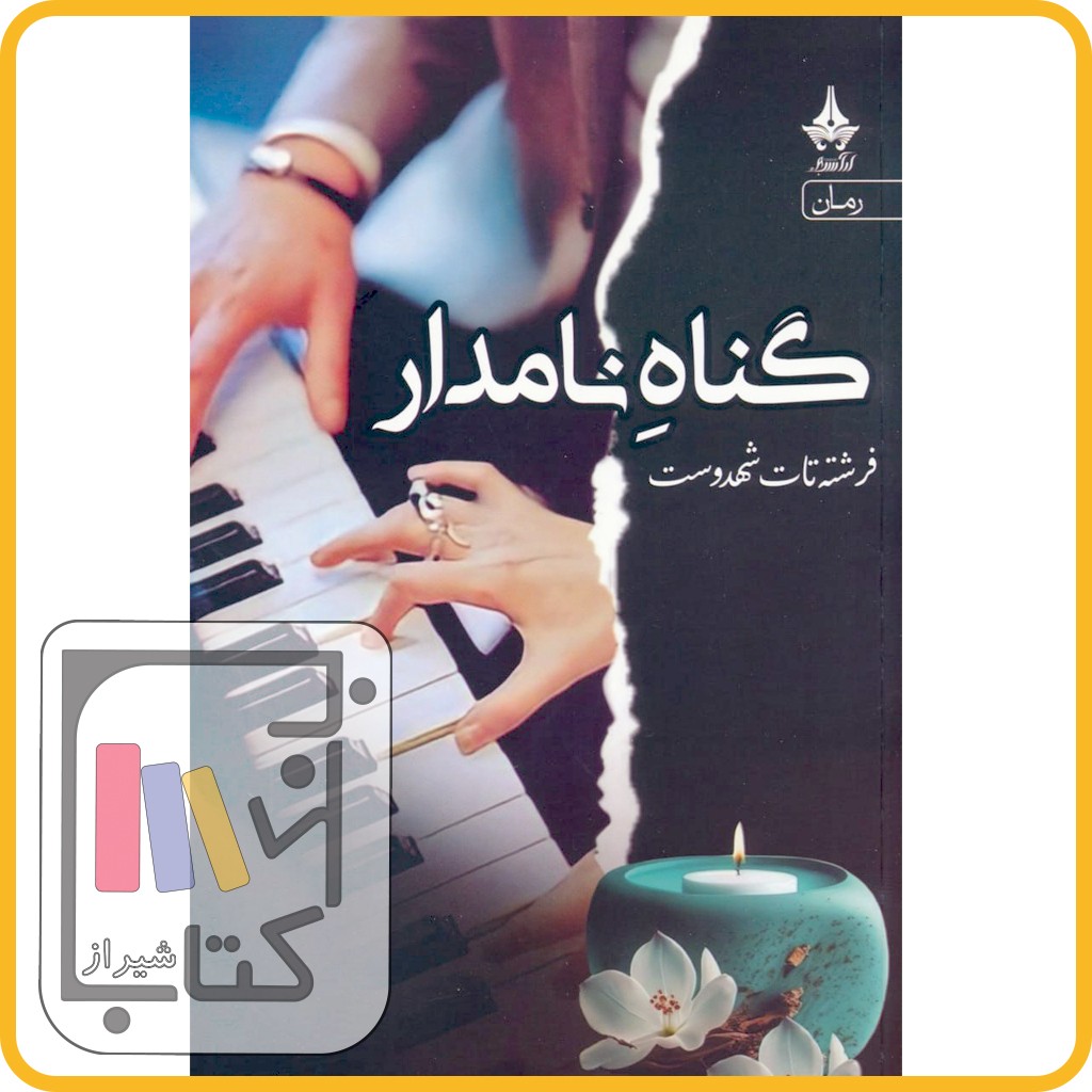 گناه نامدار - نشر آراسبان