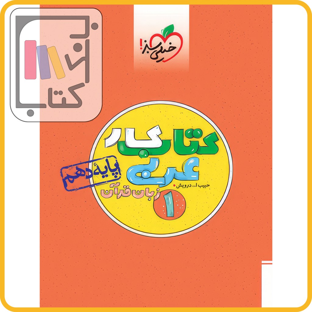 تصویر  خیلی سبز عربی دهم کار - 1403 - 460