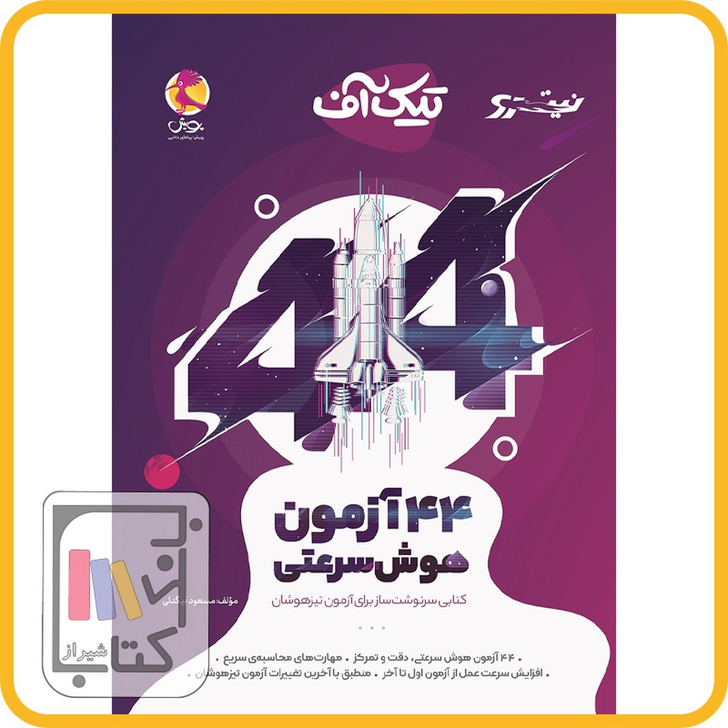 تصویر  پویش 44 آزمون هوش سرعتی تیک آف 1403