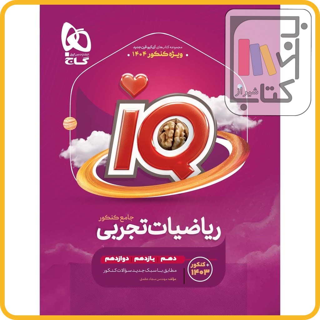 تصویر  گاج IQ آی کیو ریاضی جامع تجربی کنکور - ویژه کنکور(1404) - 1403