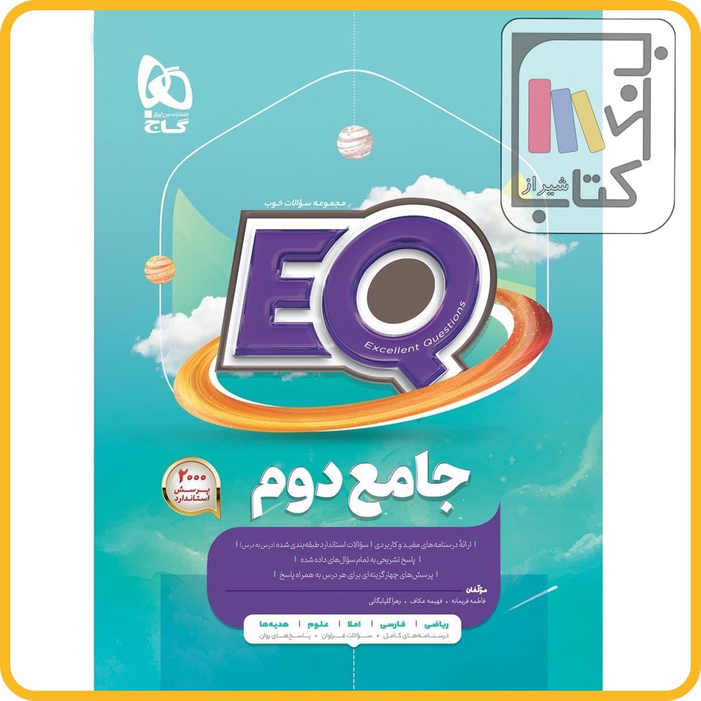 تصویر  گاج EQ ای کیو دوم - 1403