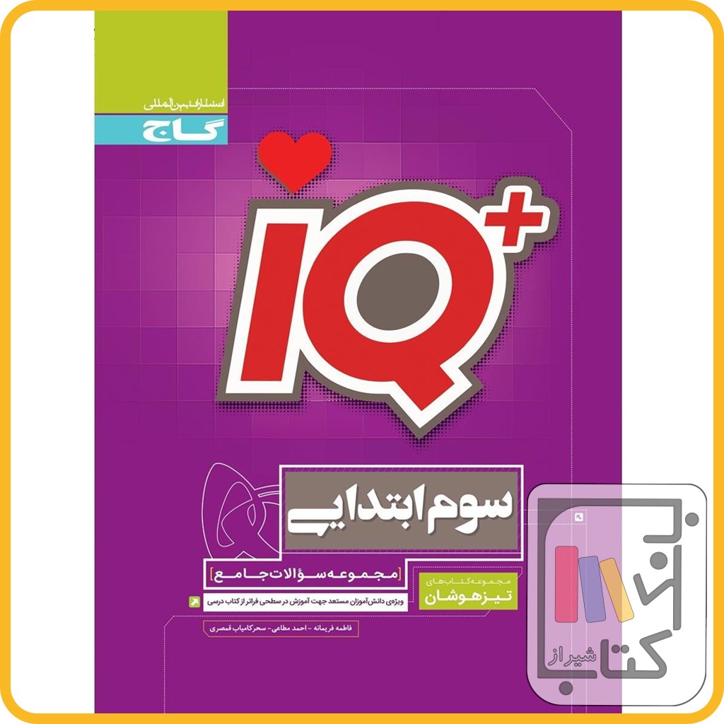 تصویر  گاج IQ آی کیو سوم - 1403