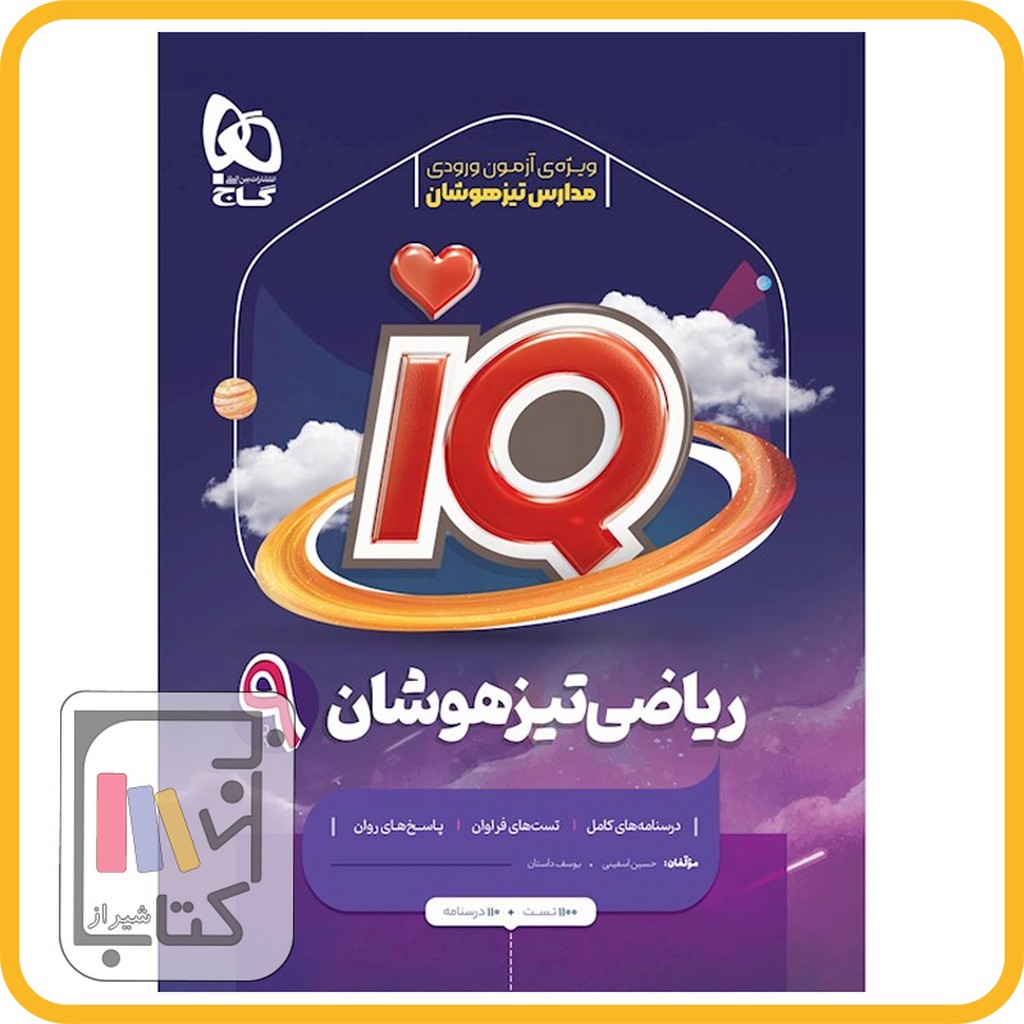 تصویر  گاج IQ آی کیو ریاضی نهم 1403