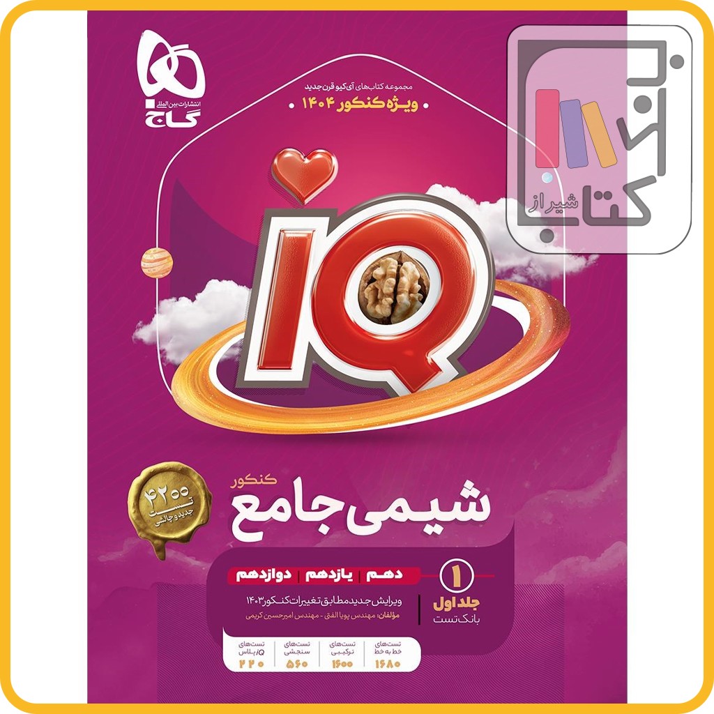 تصویر  گاج IQ آی کیو شیمی جامع کنکور جلد اول - 1403