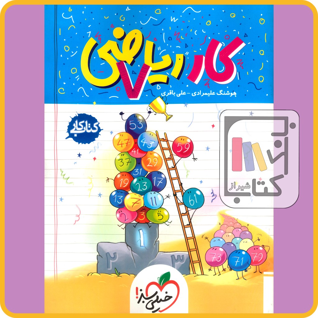 تصویر  خیلی سبز ریاضی هفتم کار - 1403 - 217