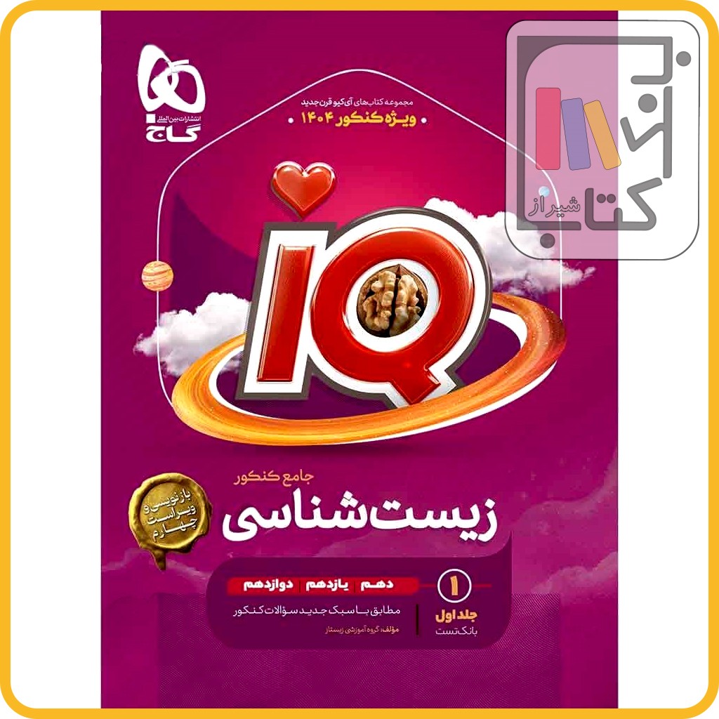 تصویر  گاج IQ آی کیو زیست جامع کنکور تجربی جلد اول - 1403