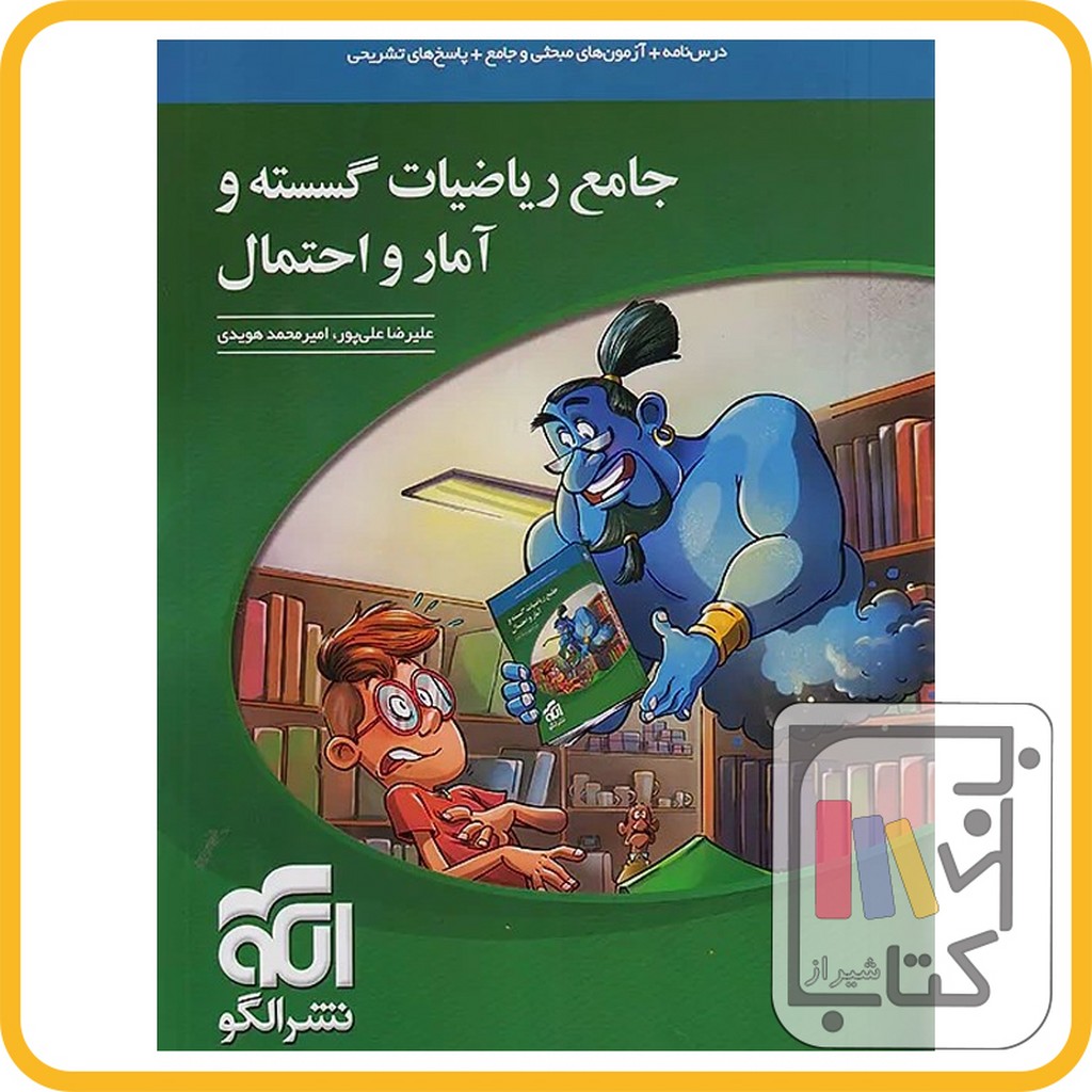 تصویر  الگو ریاضیات گسسته و آمار و احتمال جامع کنکور - 1403